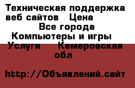 Техническая поддержка веб-сайтов › Цена ­ 3 000 - Все города Компьютеры и игры » Услуги   . Кемеровская обл.